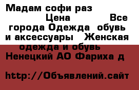 Мадам-софи раз 54,56,58,60,62,64  › Цена ­ 5 900 - Все города Одежда, обувь и аксессуары » Женская одежда и обувь   . Ненецкий АО,Фариха д.